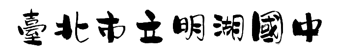 臺北市立明湖國中網站LOGO